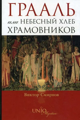 Обложка книги «Грааль, или Небесный хлеб храмовников»
