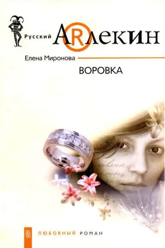 Обложка книги «Воровка»