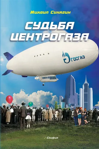 Обложка книги «Судьба Центрогаза. Сага о ребятах с нашего двора»