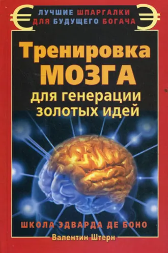 Обложка книги «Тренировка мозга для генерации золотых идей. Школа Эдварда де Боно»
