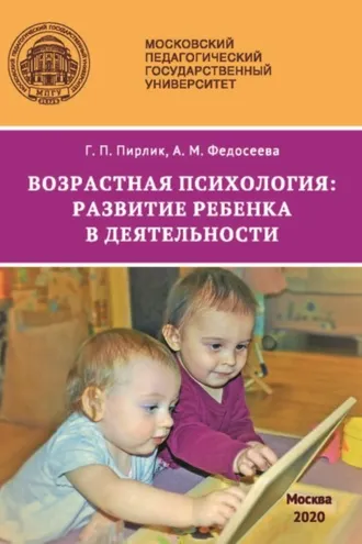Обложка книги «Возрастная психология. Развитие ребенка в деятельности»