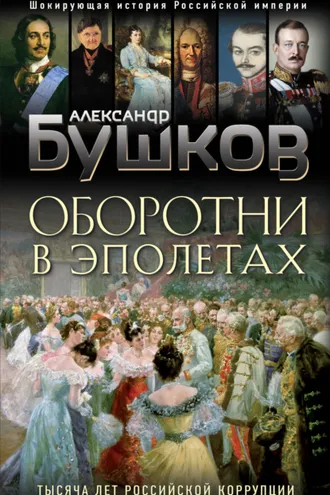 Обложка книги «Оборотни в эполетах. Тысяча лет Российской коррупции»