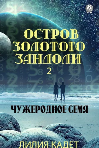 Обложка книги «Остров Золотого Зандоли 2. Чужеродное Семя»