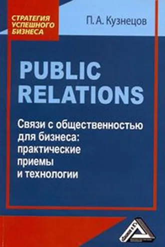 Обложка книги «Public Relations. Связи с общественностью для бизнеса: практические приемы и технологии»