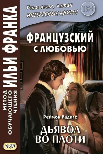 Обложка книги «Французский с любовью. Реймон Радиге. Дьявол во плоти = Raymond Radiguet. Le diable au corps»