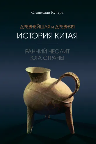 Обложка книги «Древнейшая и древняя история Китая. Ранний неолит юга страны»