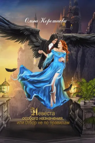 Обложка книги «Невеста особого назначения, или Отбор не по правилам»