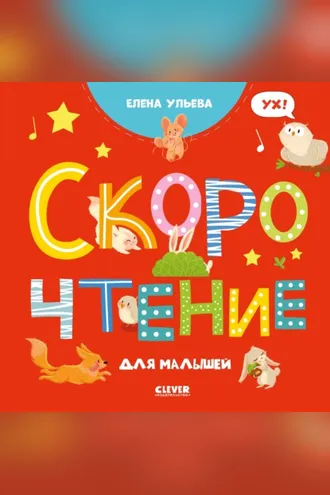 Обложка книги «Скорочтение для малышей»