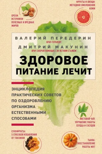Обложка книги «Здоровое питание лечит»