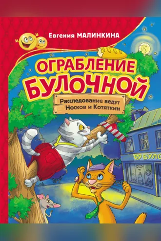 Обложка книги «Ограбление булочной. Расследование ведут Носков и Котяткин»