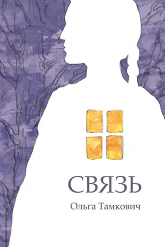 Обложка книги «Связь. Сказка, рассказанная шепотом»