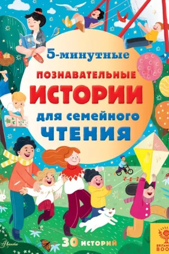Обложка книги «5-минутные познавательные истории для семейного чтения»
