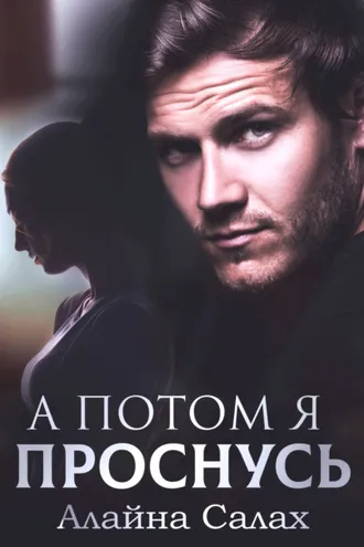 Обложка книги «А потом я проснусь»