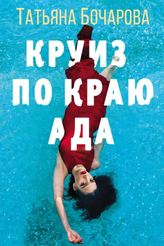 Обложка книги «Круиз по краю ада»