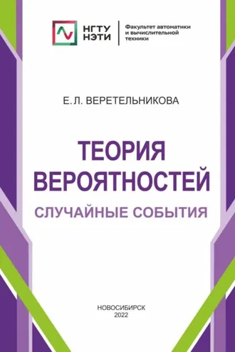 Обложка книги «Теория вероятностей. Случайные события»