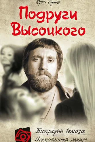 Обложка книги «Подруги Высоцкого»