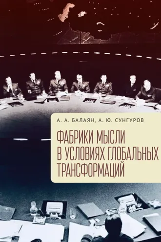 Обложка книги «Фабрики мысли в условиях глобальных трансформаций»