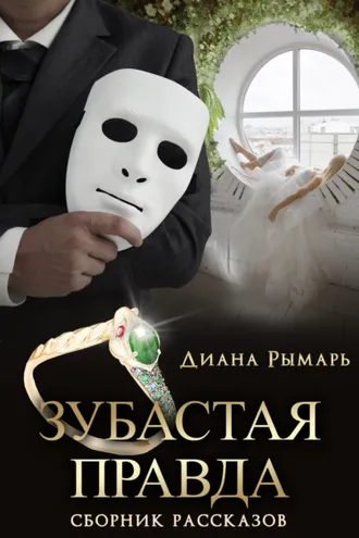 Обложка книги «Зубастая правда»