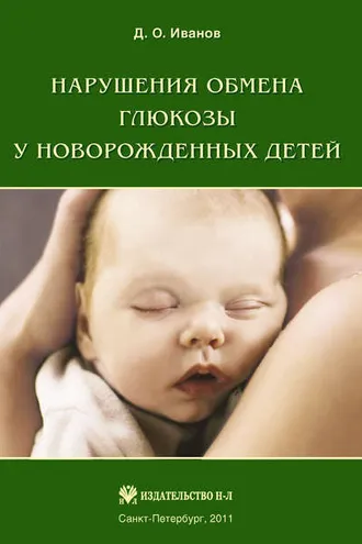 Обложка книги «Нарушения обмена глюкозы у новорожденных детей»