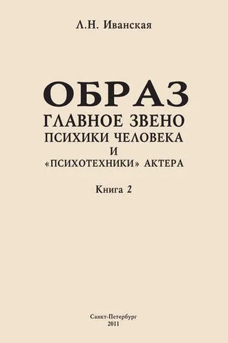 Обложка книги «Образ – главное звено психики человека и «психотехники» актера. Книга 2. Влияние уровня образования на структуру образа представления»
