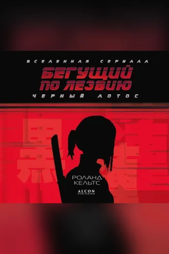 Обложка книги «Бегущий по лезвию. Черный лотос. Вселенная сериала»
