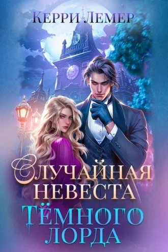 Обложка книги «Случайная невеста Темного лорда»