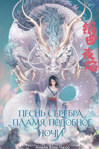 Обложка книги «Песнь серебра, пламя, подобное ночи»