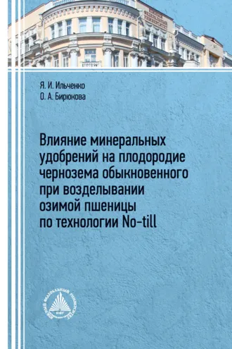Обложка книги «Влияние минеральных удобрений на плодородие чернозема обыкновенного при возделывании озимой пшеницы по технологии No-till»