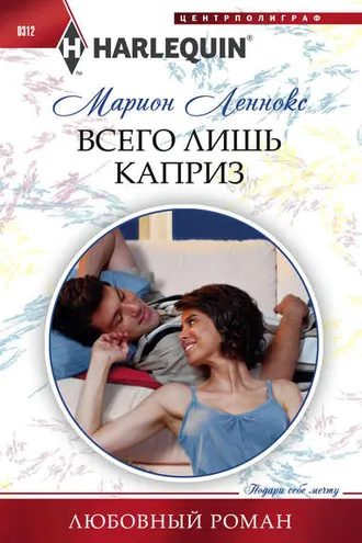 Обложка книги «Всего лишь каприз»
