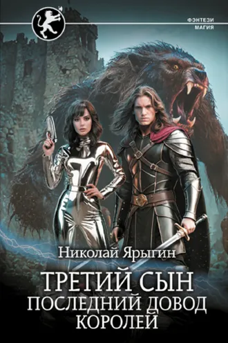 Обложка книги «Третий сын. Последний довод королей»
