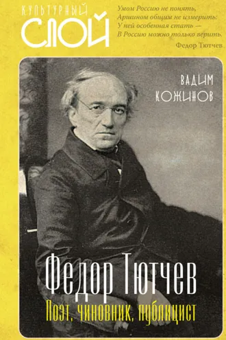 Обложка книги «Федор Тютчев. Поэт, чиновник, публицист»