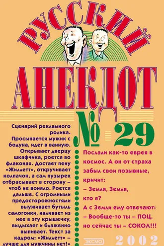 Обложка книги «Русский анекдот № 29»