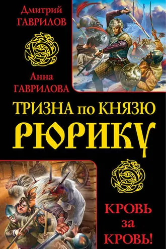 Обложка книги «Тризна по князю Рюрику. Кровь за кровь! (сборник)»