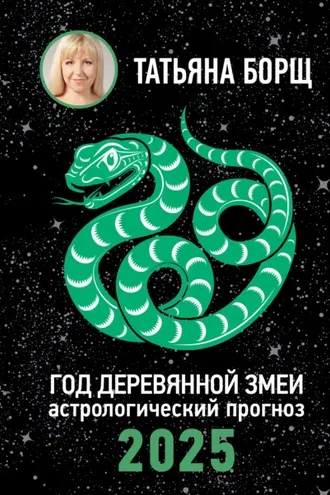 Обложка книги «Год Деревянной Змеи. Астрологический прогноз на 2025»