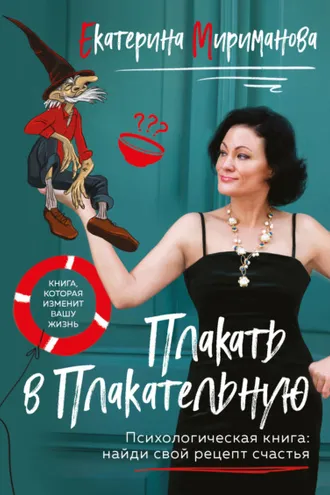 Обложка книги «Плакать в Плакательную. Психологическая книга: как найти свой рецепт счастья»