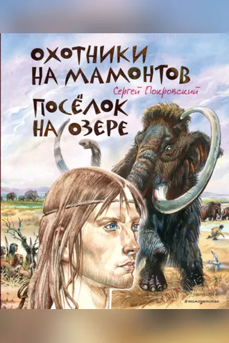 Обложка книги «Охотники на мамонтов. Посёлок на озере»