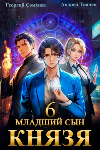 Обложка книги «Младший сын князя. Книга 6»