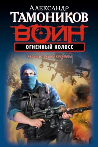 Обложка книги «Огненный колосс»