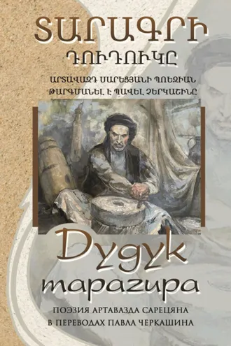 Обложка книги «Дудук тарагира»