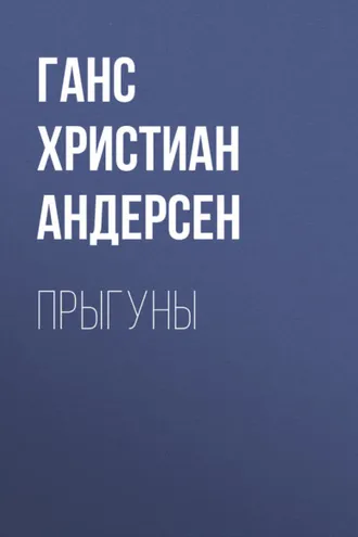 Обложка книги «Прыгуны»