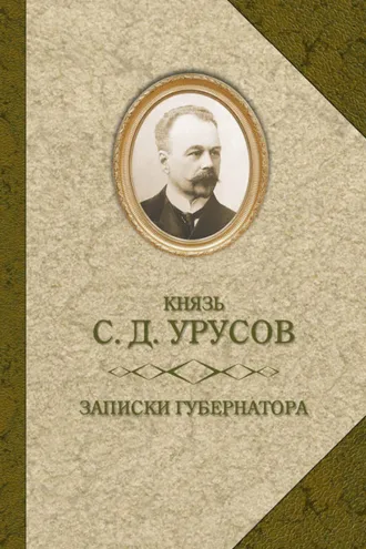 Обложка книги «Записки губернатора. Кишинев 1903–1904»