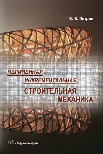Обложка книги «Нелинейная инкрементальная строительная механика»