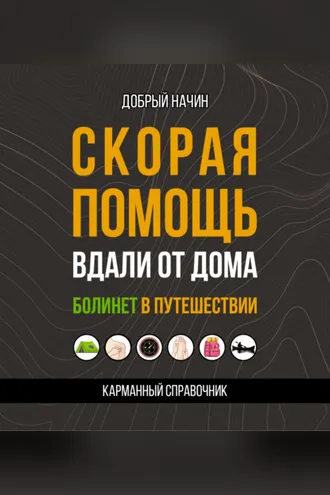 Обложка книги «Скорая помощь вдали от дома. Болинет в путешествии»