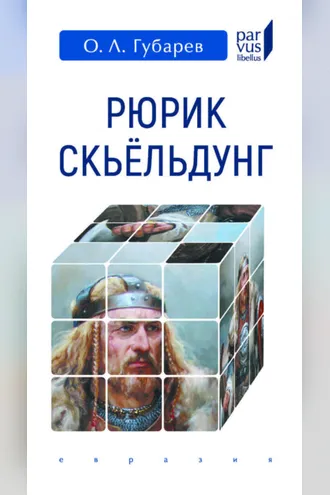 Обложка книги «Рюрик Скьёльдунг»