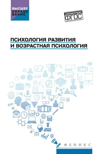 Обложка книги «Психология развития и возрастная психология»