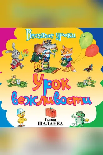 Обложка книги «Урок вежливости»