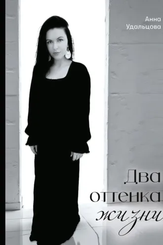 Обложка книги «Два оттенка жизни»