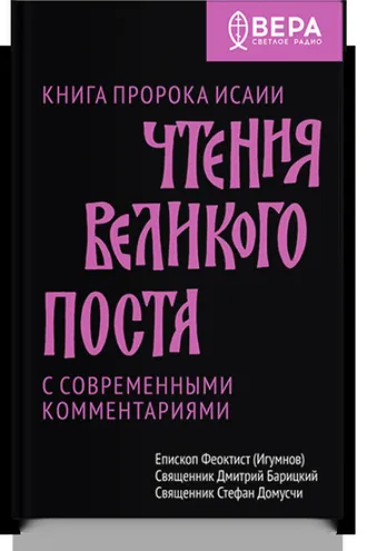 Обложка книги «Чтения Великого поста. Книга пророка Исайи»
