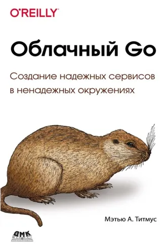 Обложка книги «Облачный Go. Создание надежных сервисов в ненадежных окружениях»