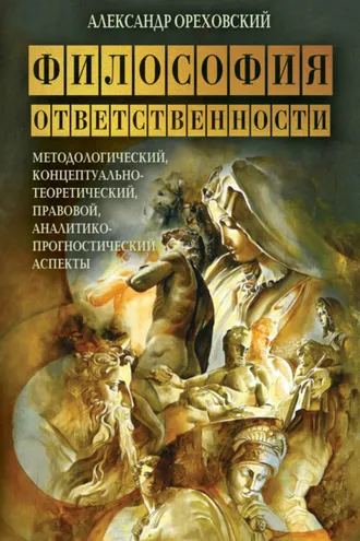 Обложка книги «Философия ответственности. Методологический, концептуально-теоретический, правовой, аналитико-прогностический аспекты»